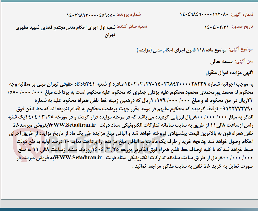 تصویر کوچک آگهی موضوع ماده 118 قانون اجرای احکام مدنی (مزایده )