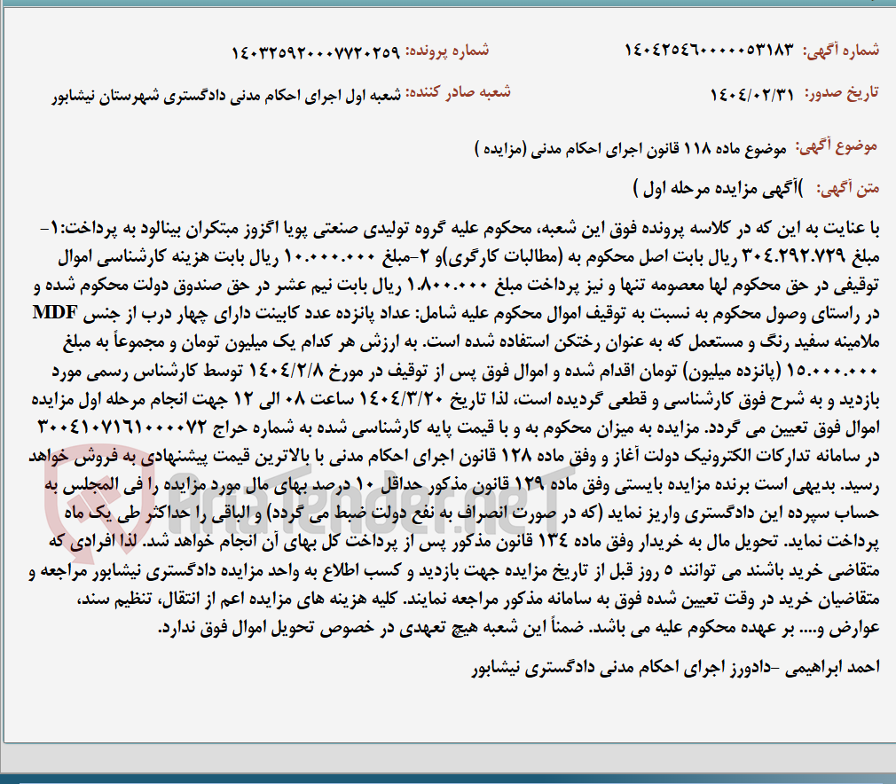 تصویر کوچک آگهی موضوع ماده 118 قانون اجرای احکام مدنی (مزایده )