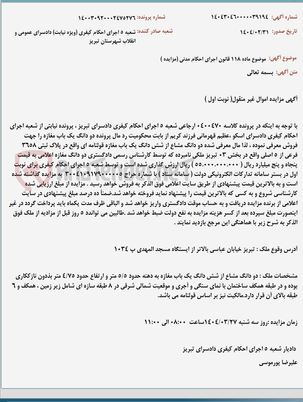 تصویر کوچک آگهی موضوع ماده 118 قانون اجرای احکام مدنی (مزایده )