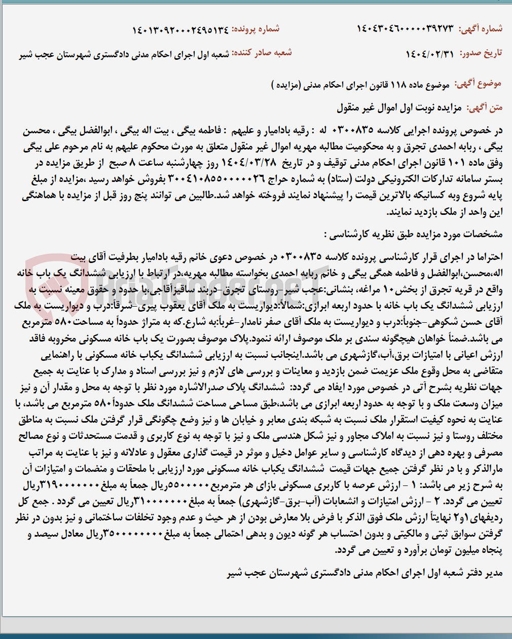 تصویر کوچک آگهی موضوع ماده 118 قانون اجرای احکام مدنی (مزایده )