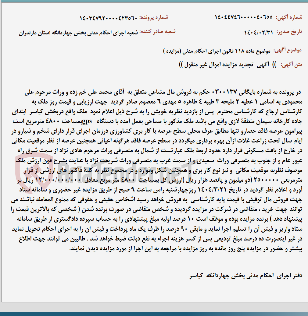 تصویر کوچک آگهی موضوع ماده 118 قانون اجرای احکام مدنی (مزایده )