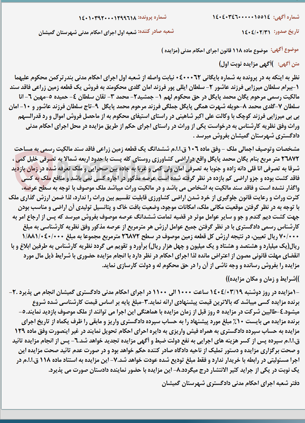 تصویر کوچک آگهی موضوع ماده 118 قانون اجرای احکام مدنی (مزایده )