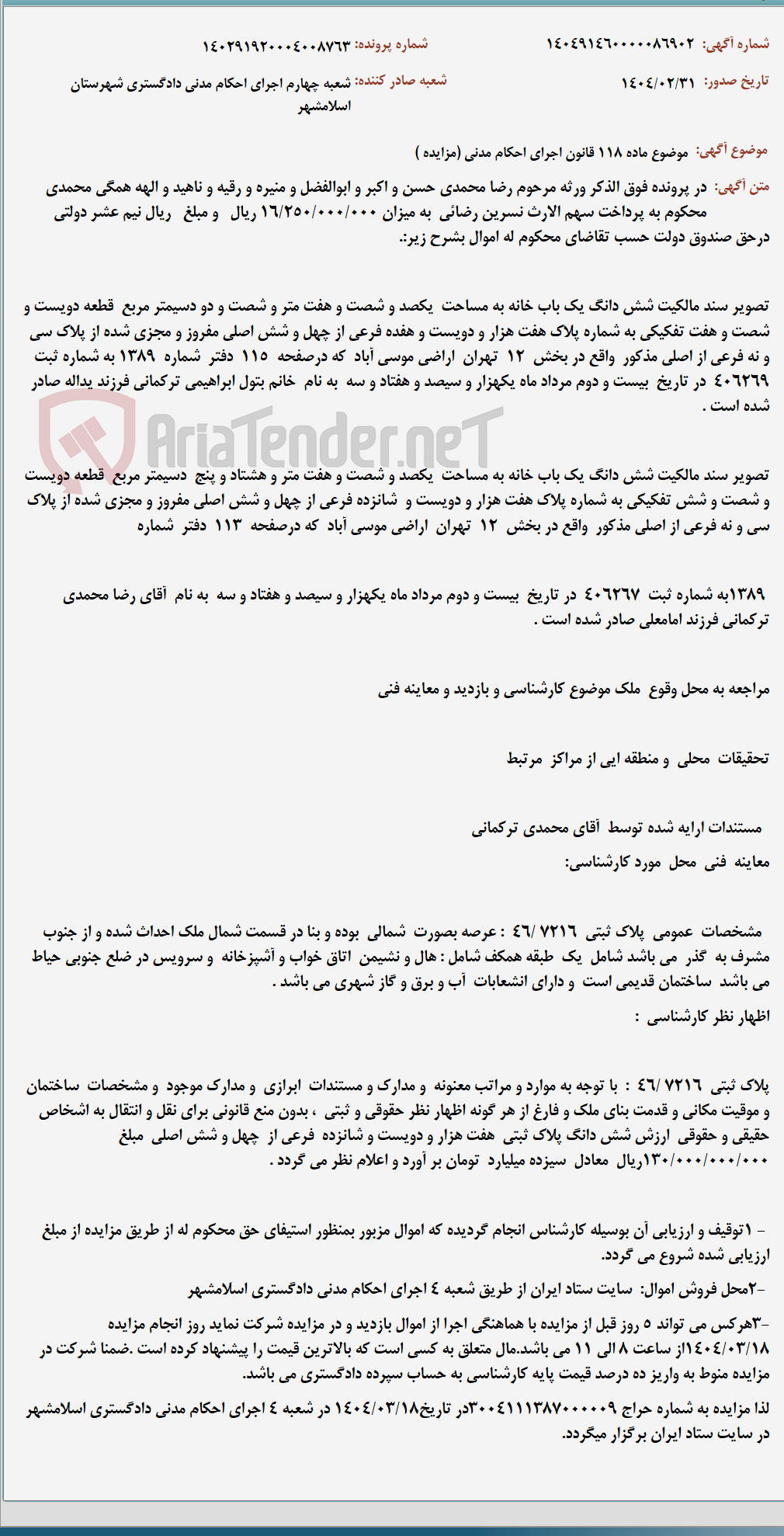 تصویر کوچک آگهی موضوع ماده 118 قانون اجرای احکام مدنی (مزایده )