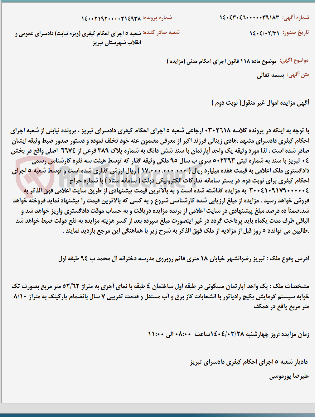 تصویر کوچک آگهی موضوع ماده 118 قانون اجرای احکام مدنی (مزایده )