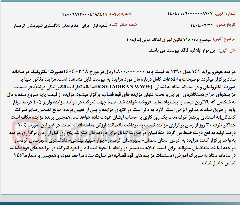 تصویر کوچک آگهی موضوع ماده 118 قانون اجرای احکام مدنی (مزایده )