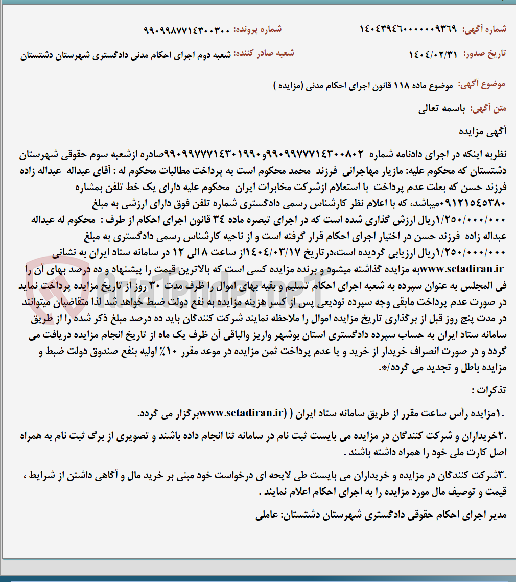 تصویر کوچک آگهی موضوع ماده 118 قانون اجرای احکام مدنی (مزایده )