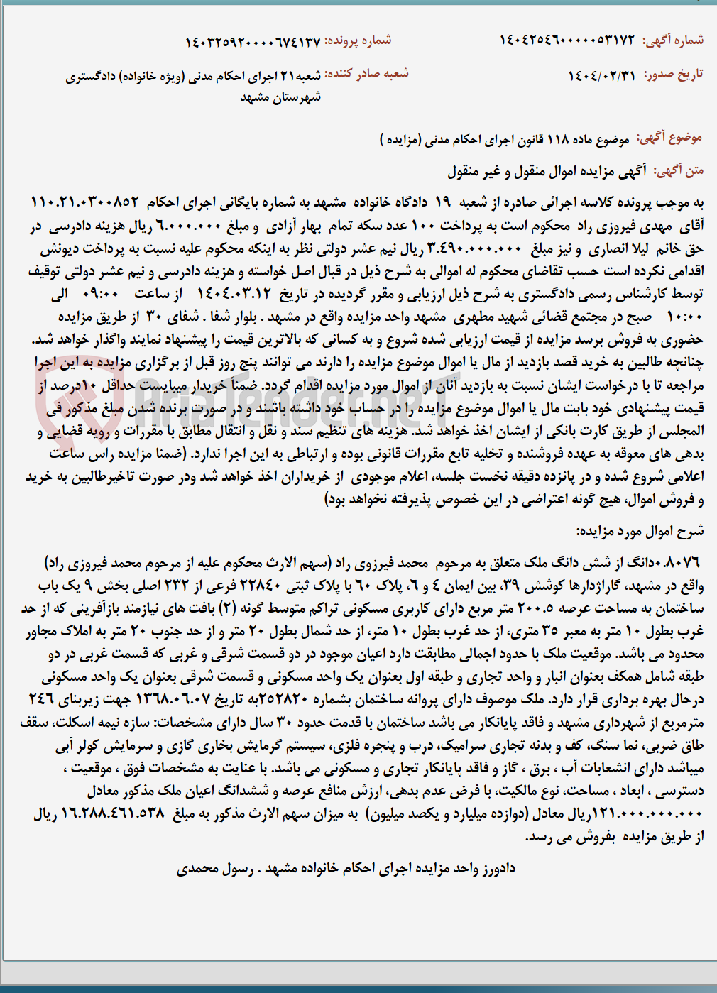 تصویر کوچک آگهی موضوع ماده 118 قانون اجرای احکام مدنی (مزایده )