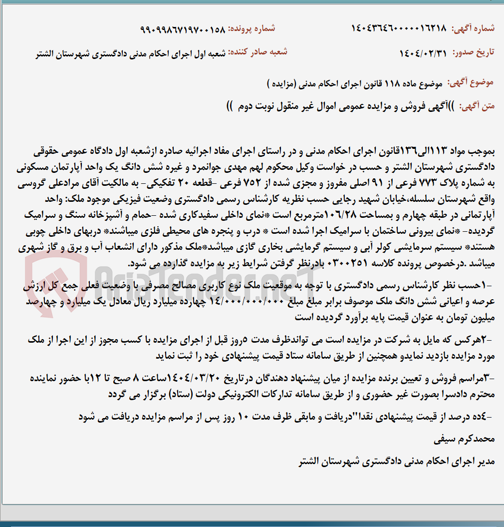 تصویر کوچک آگهی موضوع ماده 118 قانون اجرای احکام مدنی (مزایده )