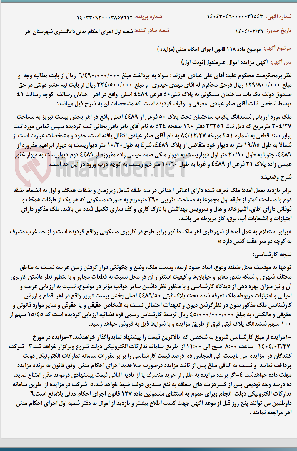 تصویر کوچک آگهی موضوع ماده 118 قانون اجرای احکام مدنی (مزایده )