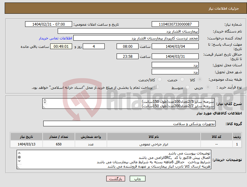 تصویر کوچک آگهی نیاز انتخاب تامین کننده-سرمته سایز 2/5تعداد100عدد(طول 150سانت) سرمته سایز 2/7تعداد200عدد(طول 150سانت) سرمته سایز3/2تعداد200عدد سرمته سایز 4/5تعداد150عدد