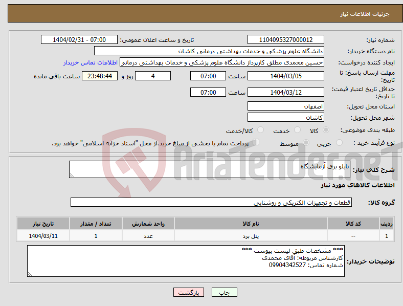 تصویر کوچک آگهی نیاز انتخاب تامین کننده-تابلو برق آزمایشگاه