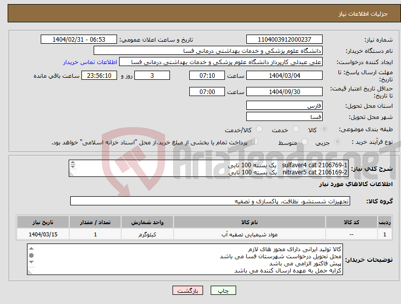 تصویر کوچک آگهی نیاز انتخاب تامین کننده-1-sulfaver4 cat 2106769 یک بسته 100 تایی 2-nitraver5 cat 2106169 یک بسته 100 تایی 3-پیپت 2cc پنج عدد مطابق لیست پیوست
