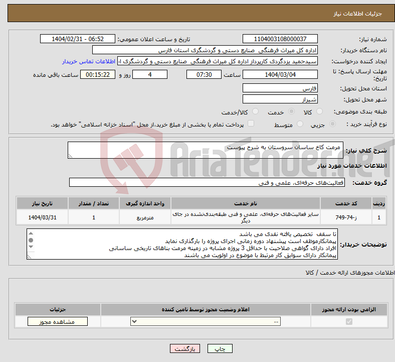 تصویر کوچک آگهی نیاز انتخاب تامین کننده- مرمت کاخ ساسان سروستان به شرح پیوست