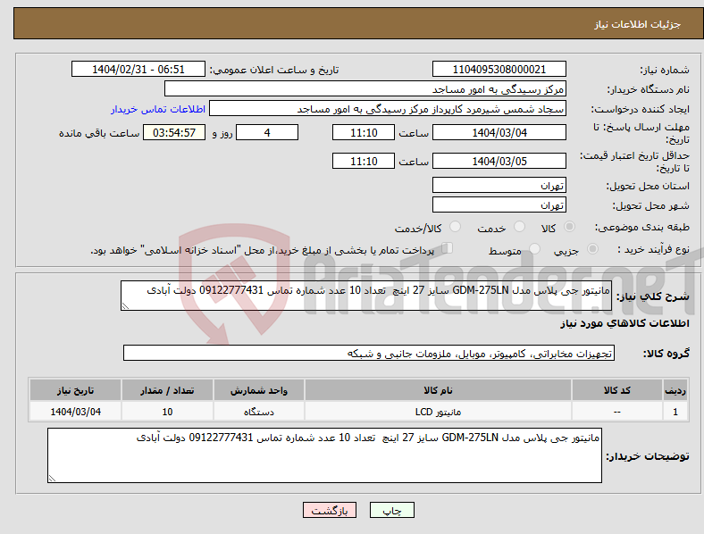 تصویر کوچک آگهی نیاز انتخاب تامین کننده-مانیتور جی پلاس مدل GDM-275LN سایز 27 اینچ تعداد 10 عدد شماره تماس 09122777431 دولت آبادی