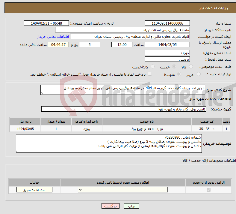 تصویر کوچک آگهی نیاز انتخاب تامین کننده-مجوز اخذ پیمان کاران خط گرم سال 1404در منطقه برق پردیس طی مجوز مقام محترم مدیرعامل 