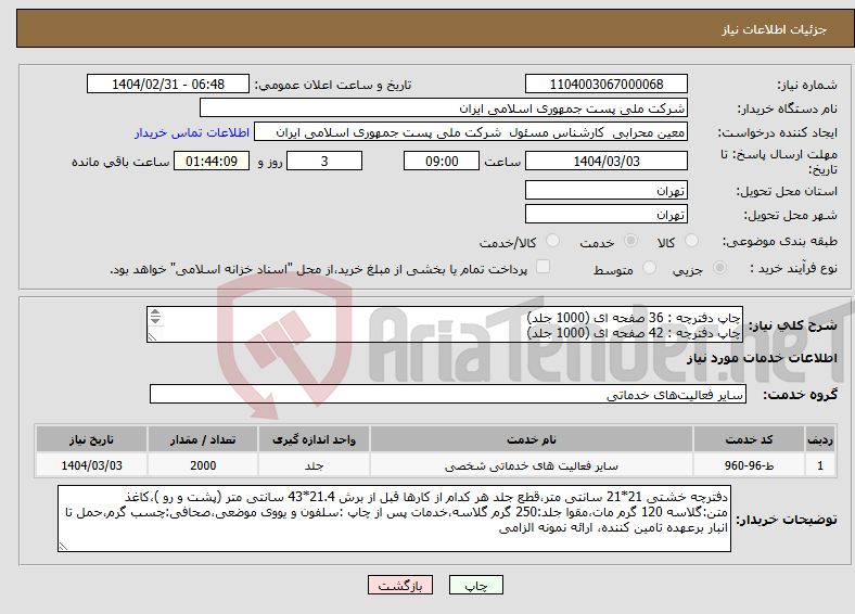 تصویر کوچک آگهی نیاز انتخاب تامین کننده-چاپ دفترچه : 36 صفحه ای (1000 جلد) چاپ دفترچه : 42 صفحه ای (1000 جلد) چاپ : افست با کیفیت بالا 