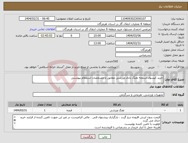 تصویر کوچک آگهی نیاز انتخاب تامین کننده-خرید کپسول اسلحه تفنگ بادی ورزشی مطابق با مشخصات استعلام پیوستی