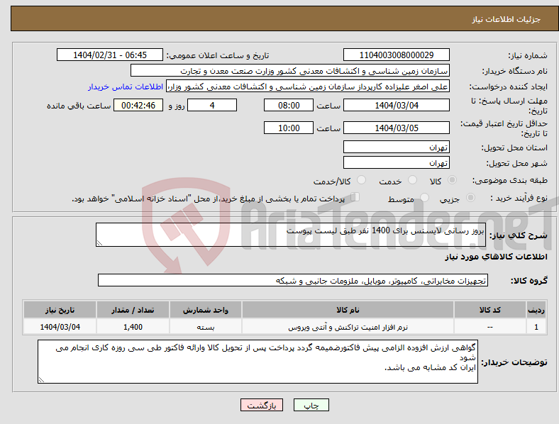 تصویر کوچک آگهی نیاز انتخاب تامین کننده-بروز رسانی لایسنس برای 1400 نفر طبق لیست پیوست