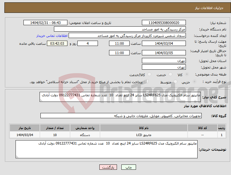 تصویر کوچک آگهی نیاز انتخاب تامین کننده-مانیتور سام الکترونیک مدل LS24RF625 سایز 24 اینچ تعداد 10 عدد شماره تماس 09122777431 دولت آبادی