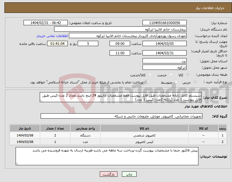تصویر کوچک آگهی نیاز انتخاب تامین کننده-سیستم کامل رایانه مشخصات طبق فایل پیوست فقط مشخصات مانیتور 24 اینج باشد تعداد 2 عدد-کیس طبق فایل پیوست 1 عدد (رایانه 2عدد-کیس 1 عدد)
