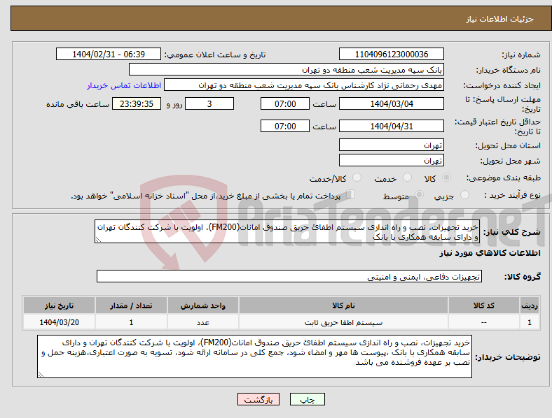 تصویر کوچک آگهی نیاز انتخاب تامین کننده-خرید تجهیزات، نصب و راه اندازی سیستم اطفائ حریق صندوق امانات(FM200)، اولویت با شرکت کنندگان تهران و دارای سابقه همکاری با بانک 