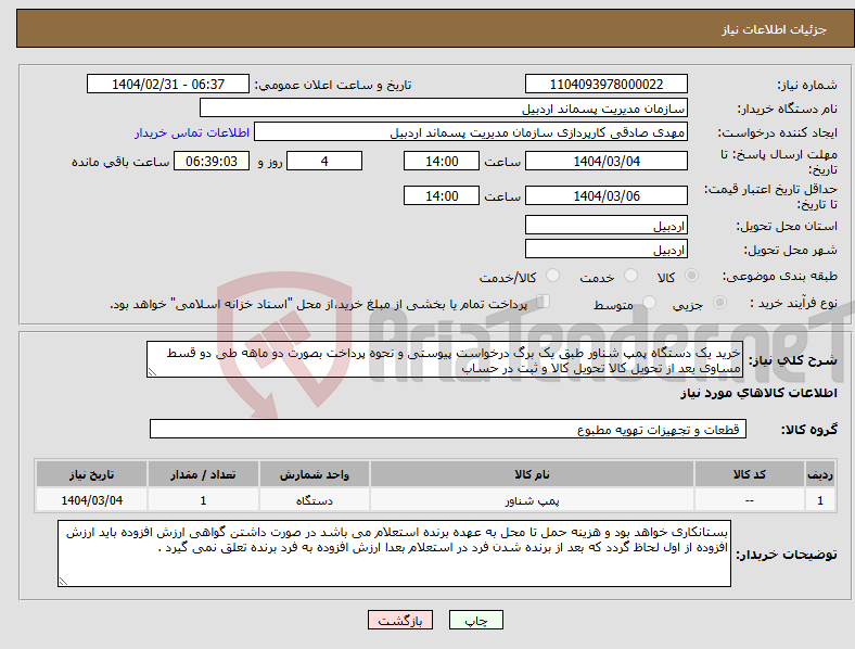 تصویر کوچک آگهی نیاز انتخاب تامین کننده-خرید یک دستگاه پمپ شناور طبق یک برگ درخواست پیوستی و نحوه پرداخت بصورت دو ماهه طی دو قسط مساوی یعد از تحویل کالا تحویل کالا و ثبت در حساب