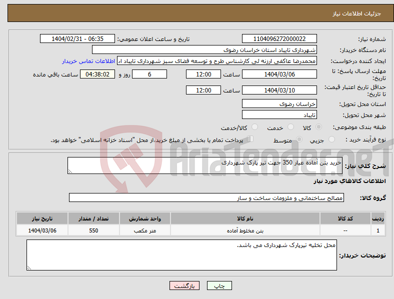 تصویر کوچک آگهی نیاز انتخاب تامین کننده-خرید بتن آماده عیار 350 جهت تیر پارک شهرداری