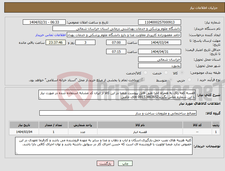 تصویر کوچک آگهی نیاز انتخاب تامین کننده-قفسه کفه راک به همراه اجرا طبق فایل پیوست ضمنا در این کالا از ایران کد مشابه استفاده شده در صورت نیاز با این شماره تماس بگیرید09153863652 اقای حامی