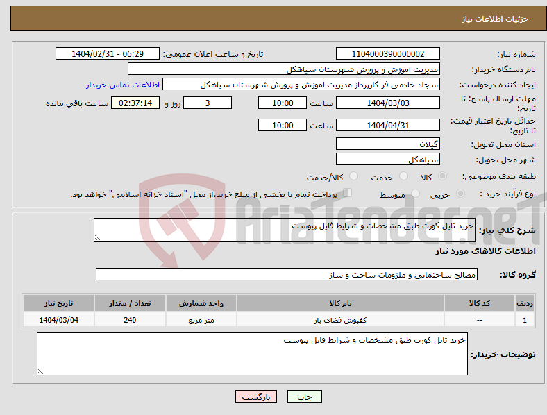 تصویر کوچک آگهی نیاز انتخاب تامین کننده-خرید تایل کورت طبق مشخصات و شرایط فایل پیوست 