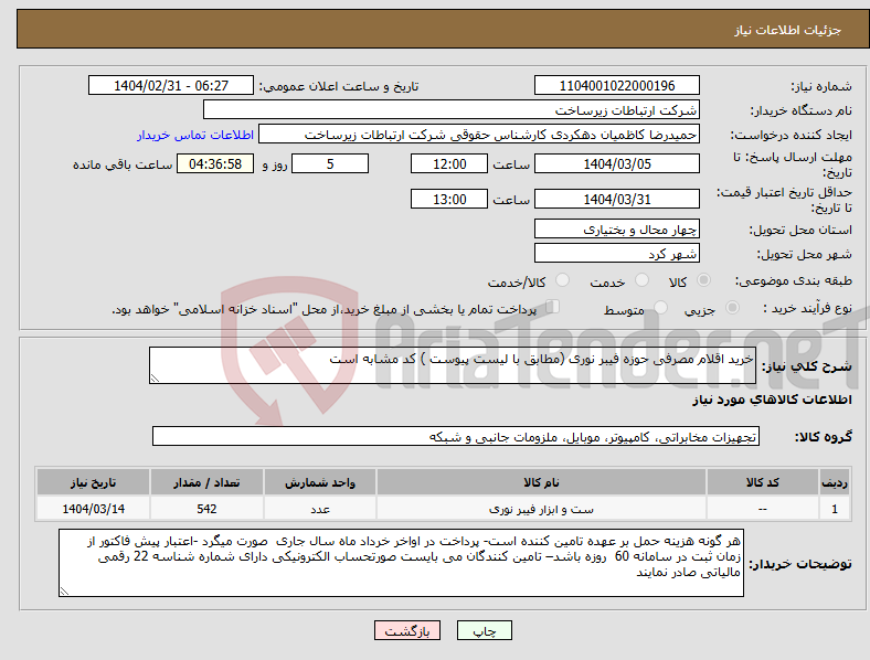 تصویر کوچک آگهی نیاز انتخاب تامین کننده-خرید اقلام مصرفی حوزه فیبر نوری (مطابق با لیست پیوست ) کد مشابه است 