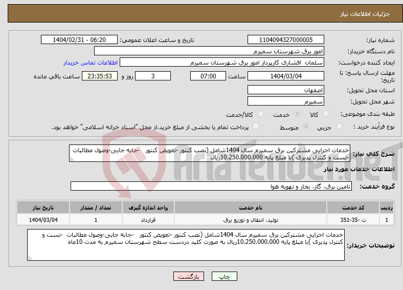 تصویر کوچک آگهی نیاز انتخاب تامین کننده-خدمات اجرایی مشترکین برق سمیرم سال 1404شامل (نصب کنتور -تعویض کنتور -جابه جایی-وصول مطالبات -تست و کنترل پذیری )با مبلغ پایه 10.250.000.000ریال 