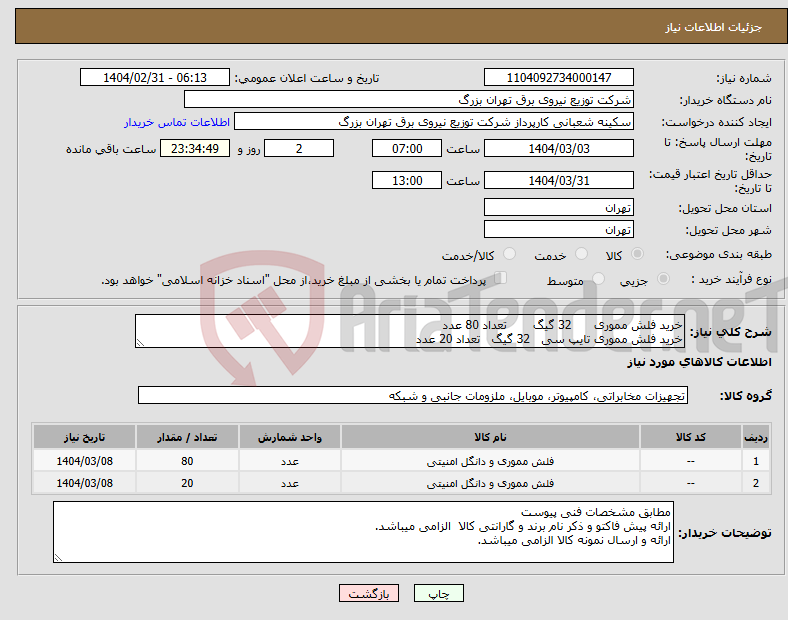 تصویر کوچک آگهی نیاز انتخاب تامین کننده-خرید فلش مموری 32 گیگ تعداد 80 عدد خرید فلش مموری تایپ سی 32 گیگ تعداد 20 عدد