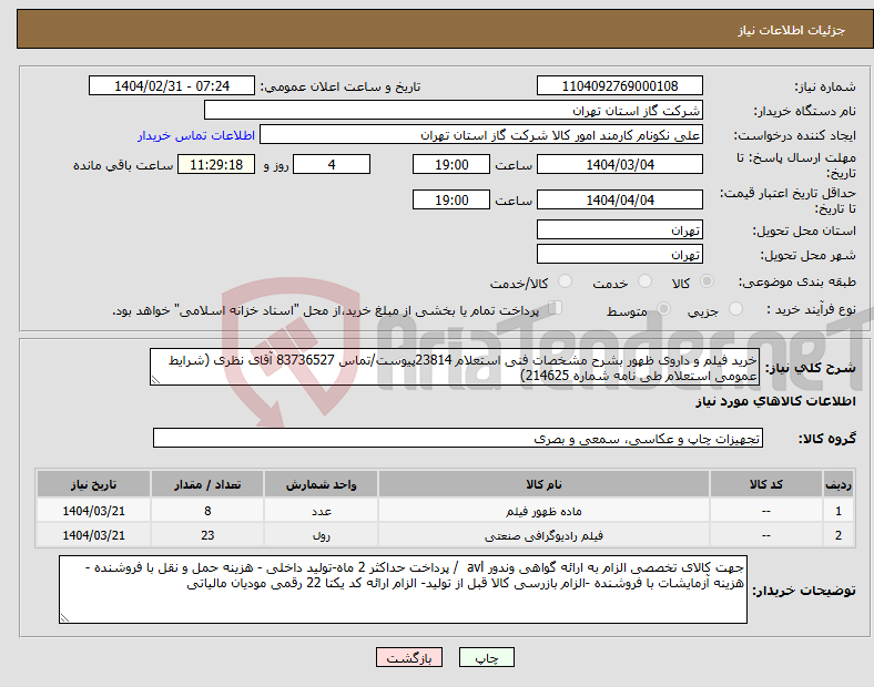 تصویر کوچک آگهی نیاز انتخاب تامین کننده-خرید فیلم و داروی ظهور بشرح مشخصات فنی استعلام 23814پیوست/تماس 83736527 آقای نظری (شرایط عمومی استعلام طی نامه شماره 214625)