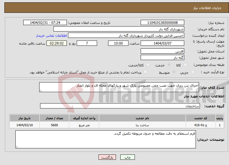 تصویر کوچک آگهی نیاز انتخاب تامین کننده-اجرای بتن ریزی جهت نصب چمن مصنوعی پارک شهر و پارکهای محله ای و بلوار انصار