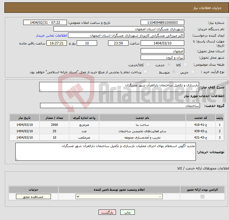 تصویر کوچک آگهی نیاز انتخاب تامین کننده-بازسازی و تکمیل ساختمان دارالقرآن شهر عسگران