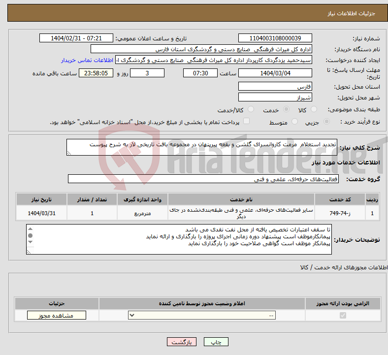 تصویر کوچک آگهی نیاز انتخاب تامین کننده-تجدید استعلام مرمت کاروانسرای گلشن و بقعه پیرپنهان در مجموعه بافت تاریخی لار به شرح پیوست