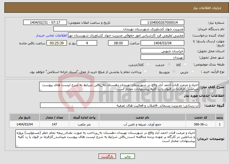 تصویر کوچک آگهی نیاز انتخاب تامین کننده-احیاء و مرمت قنات احمد آباد واقع در شهرستان نهبندان دهستان نه_باقی شرایط به شرح لیست های پیوست میباشد_کارفرما در قبول یا رد کلیه پیشنهادات مختار است