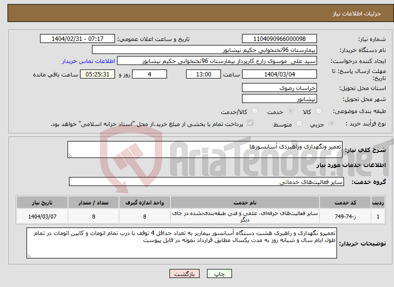 تصویر کوچک آگهی نیاز انتخاب تامین کننده-تعمیر ونگهداری وراهبردی آسانسورها