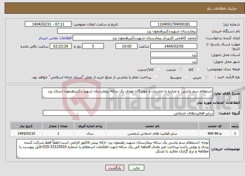 تصویر کوچک آگهی نیاز انتخاب تامین کننده-استعلام سم پاشی و مبارزه با حشرات و جوندگان موذی یک ساله بیمارستان شهید دکتررهنمون استان یزد
