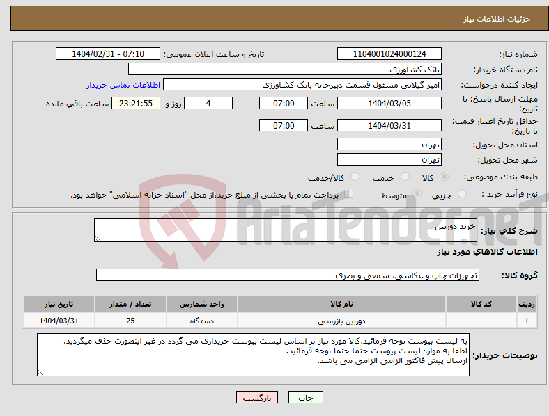تصویر کوچک آگهی نیاز انتخاب تامین کننده-خرید دوربین