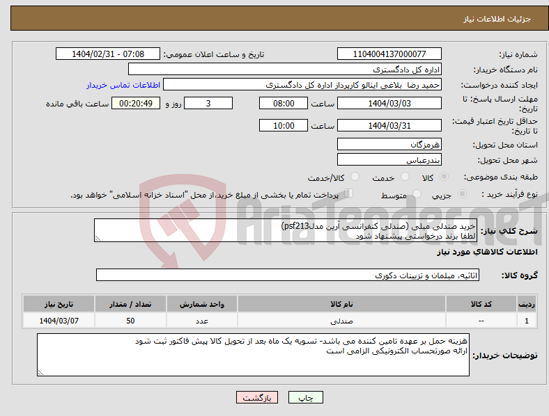 تصویر کوچک آگهی نیاز انتخاب تامین کننده-خرید صندلی مبلی (صندلی کنفرانسی آرین مدلpsf213) لطفا برند درخواستی پیشنهاد شود
