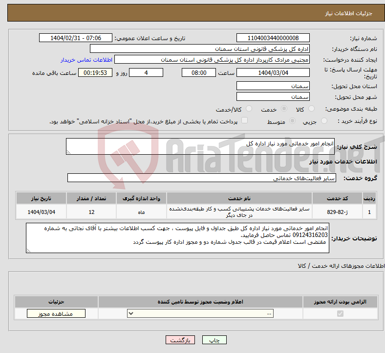 تصویر کوچک آگهی نیاز انتخاب تامین کننده-انجام امور خدماتی مورد نیاز اداره کل