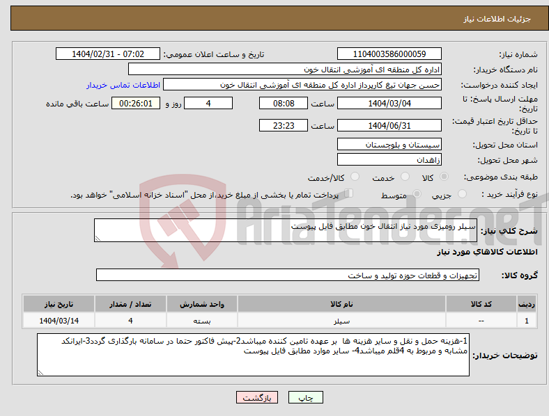 تصویر کوچک آگهی نیاز انتخاب تامین کننده-سیلر رومیزی مورد نیاز انتقال خون مطابق فایل پیوست