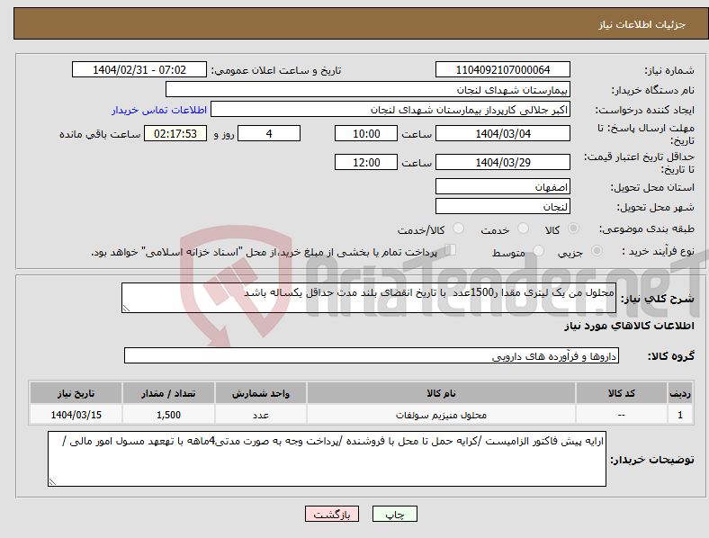 تصویر کوچک آگهی نیاز انتخاب تامین کننده-محلول من یک لیتری مقدا ر1500عدد با تاریخ انقضای بلند مدت حداقل یکساله باشد 