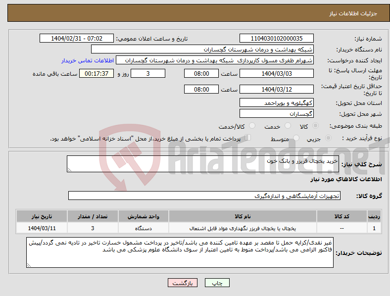 تصویر کوچک آگهی نیاز انتخاب تامین کننده-خرید یخچال فریزر و بانک خون