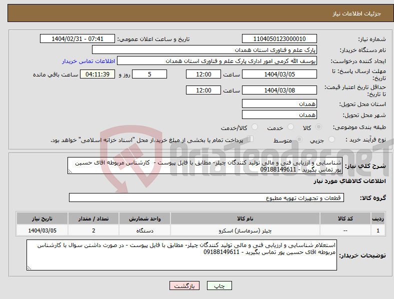 تصویر کوچک آگهی نیاز انتخاب تامین کننده-شناسایی و ارزیابی فنی و مالی تولید کنندگان چیلر- مطابق با فایل پیوست - کارشناس مربوطه اقای حسین پور تماس بگیرید - 09188149611