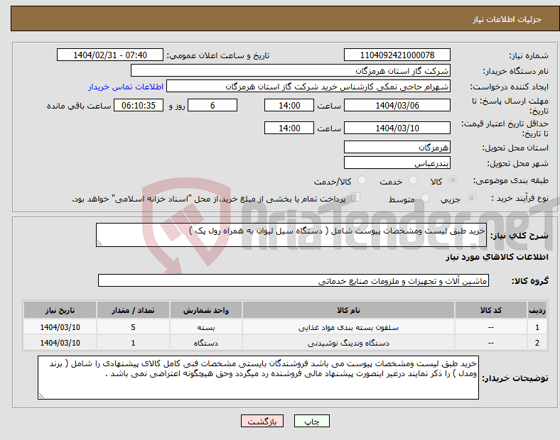 تصویر کوچک آگهی نیاز انتخاب تامین کننده-خرید طبق لیست ومشخصات پیوست شامل ( دستگاه سیل لیوان به همراه رول پک )