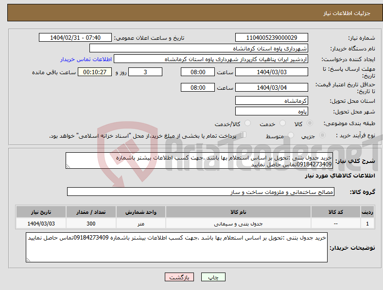 تصویر کوچک آگهی نیاز انتخاب تامین کننده-خرید جدول بتنی :تحویل بر اساس استعلام بها باشد .جهت کسب اطلاعات بیشتر باشماره 09184273409تماس حاصل نمایید 