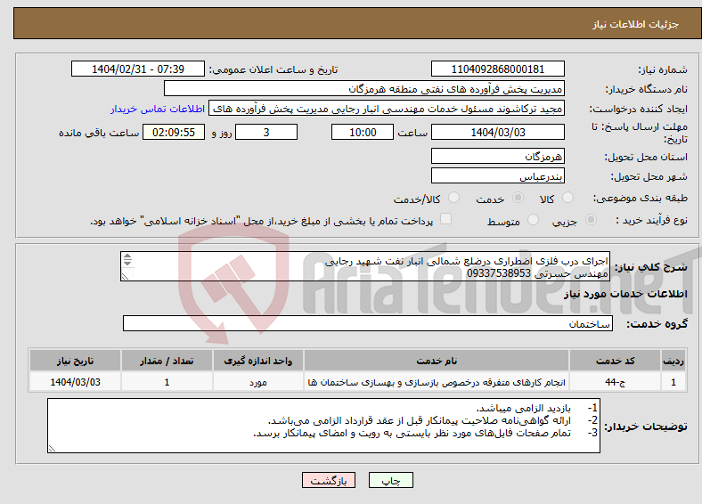 تصویر کوچک آگهی نیاز انتخاب تامین کننده-اجرای درب فلزی اضطراری درضلع شمالی انبار نفت شهید رجایی مهندس حسرتی 09337538953 