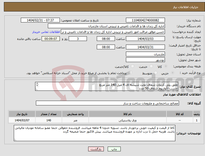 تصویر کوچک آگهی نیاز انتخاب تامین کننده-طلق پلی کربنات شفاف تخت شیشه ای 4 میل 140 متر مربع چسب اکواریوم شفاف 50 عدد عکس نمونه حتما بارگذاری گردد